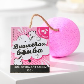 Бомбочка для ванны «Вишнёвая бомба», аромат вишни, 130 г 9412697