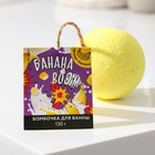 Бомбочка для ванны «Банана BOOM» , аромат банана, 130 г - Фото 1