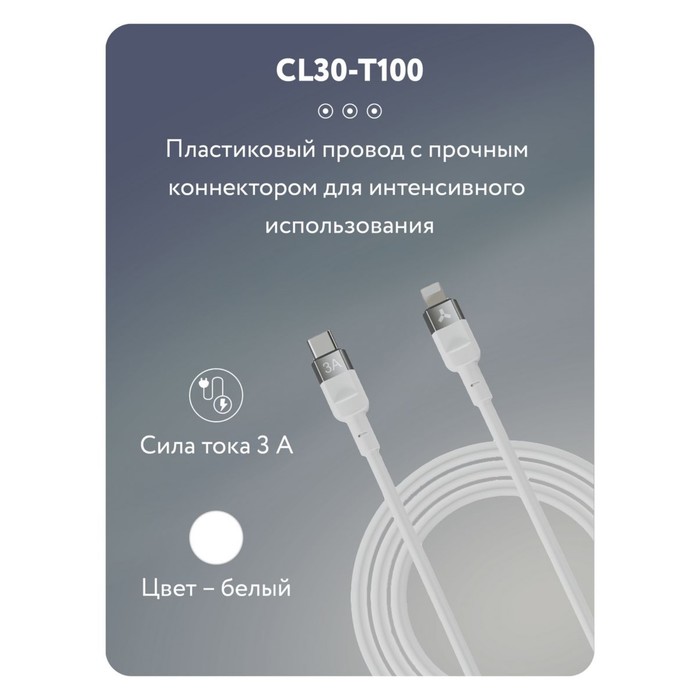 Кабель Accesstyle CL30-T100 White, Type-C - Lightning, 3 А, TPU, быстрая зарядка, 1 м, белый - фото 51460009