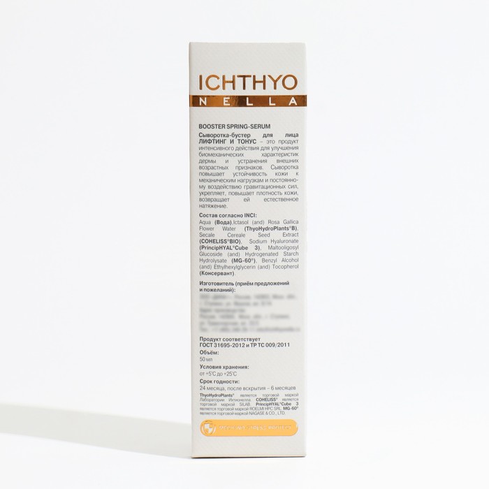 Сыворотка бустер для лица, Ichthyonella, Лифтинг и Тонус, 50 мл 33570