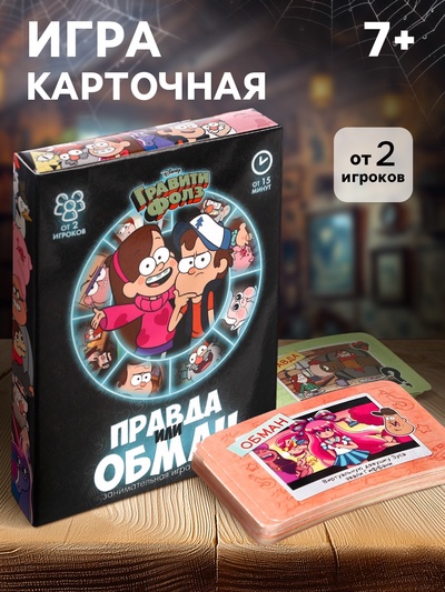Игра «Правда или обман» на логику, Гравити Фолз 7+
