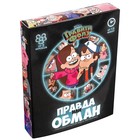 Игра «Правда или обман» на логику, Гравити Фолз 7+ - фото 3892739