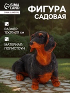 Садовая фигура из полистоуна «Собака такса», 20×20×12 см - Фото 1