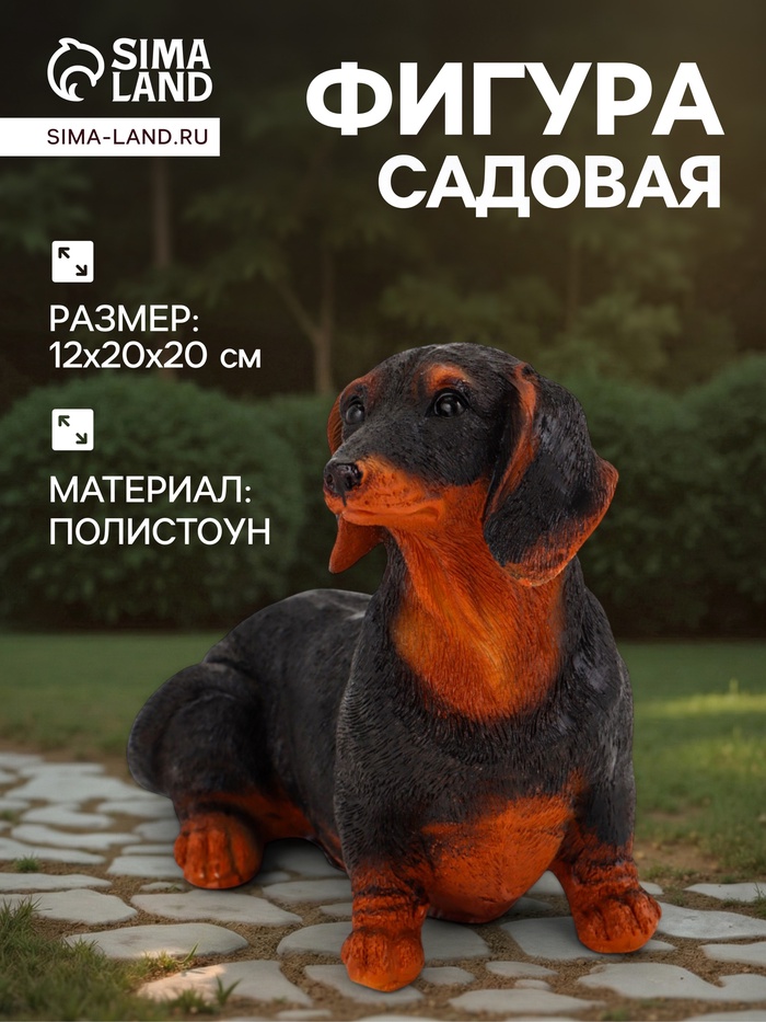 Садовая фигура из полистоуна «Собака такса», 20×20×12 см - Фото 1