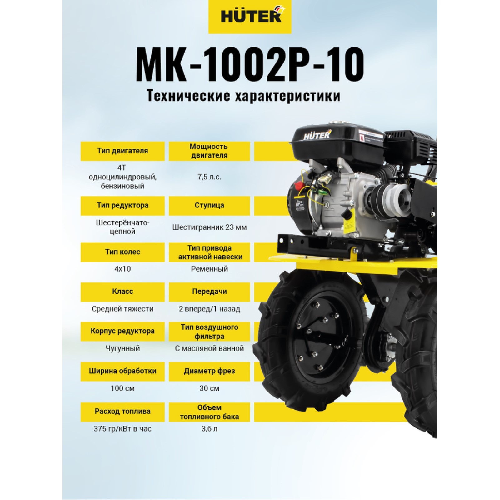 Мотоблок Huter МК-1002Р-10, 7.5 л.с., чугунный редуктор, шир./гл. 100/30  см, ск. 2/1, 4х10