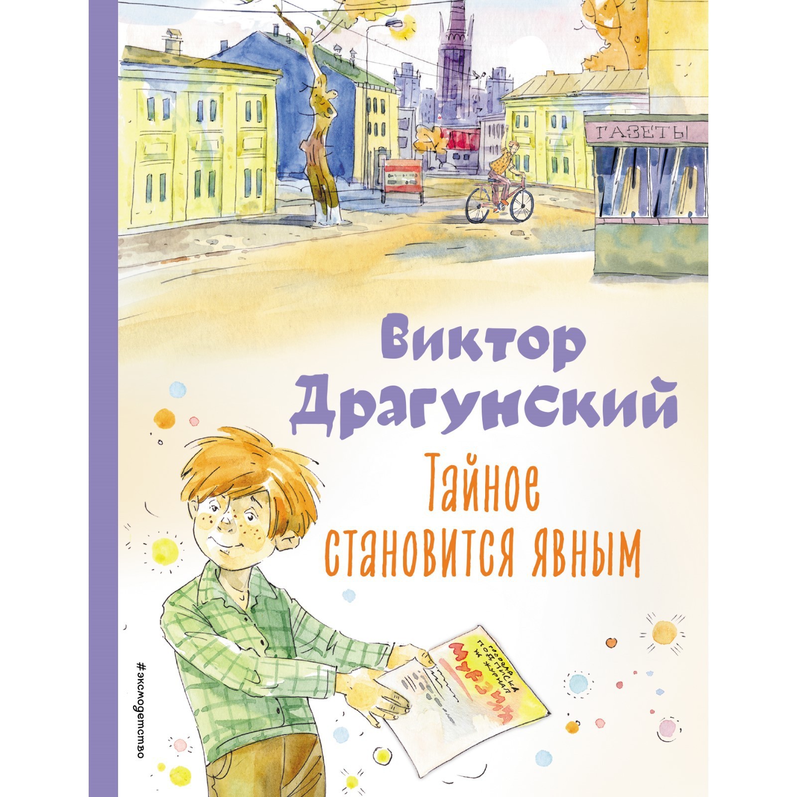 Тайное становится явным. Рассказы. Драгунский В.Ю. (9541764) - Купить по  цене от 409.00 руб. | Интернет магазин SIMA-LAND.RU