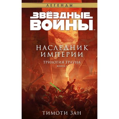Звёздные войны. Траун. Наследник Империи. Зан Т.