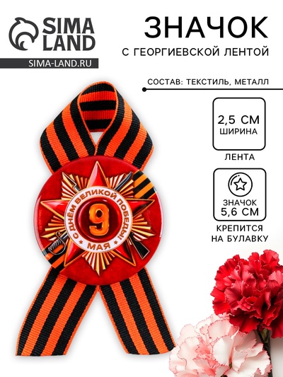 Значок закатной с георгиевской лентой на День Победы «Орден 9 Мая», d = 5,6 см