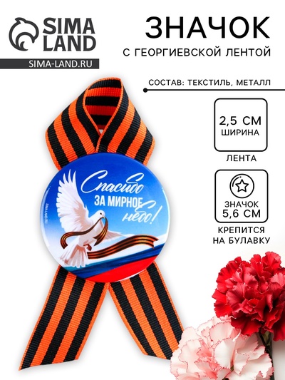 Значок закатной с георгиевской лентой на 9 Мая, День Победы «Спасибо за мирное небо», d=5.6 см