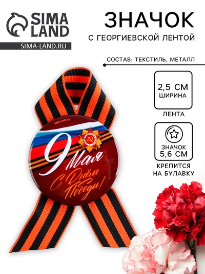Значок закатной с георгиевской лентой на 9 мая «С днем победы!», d = 5,6 см