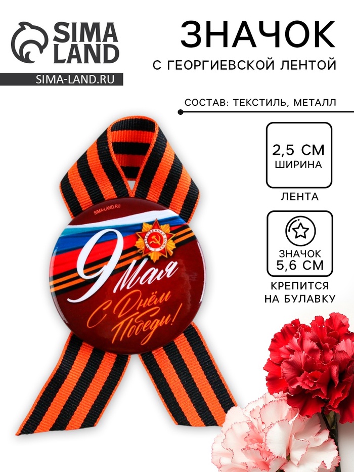 Значок закатной с георгиевской лентой на 9 мая «С днем победы!», d = 5,6 см - Фото 1