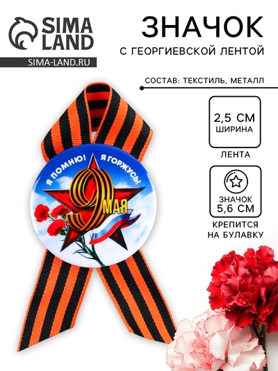 Значок закатной с георгиевской лентой на 9 Мая «Я помню! Я горжусь!», d=5.6 см