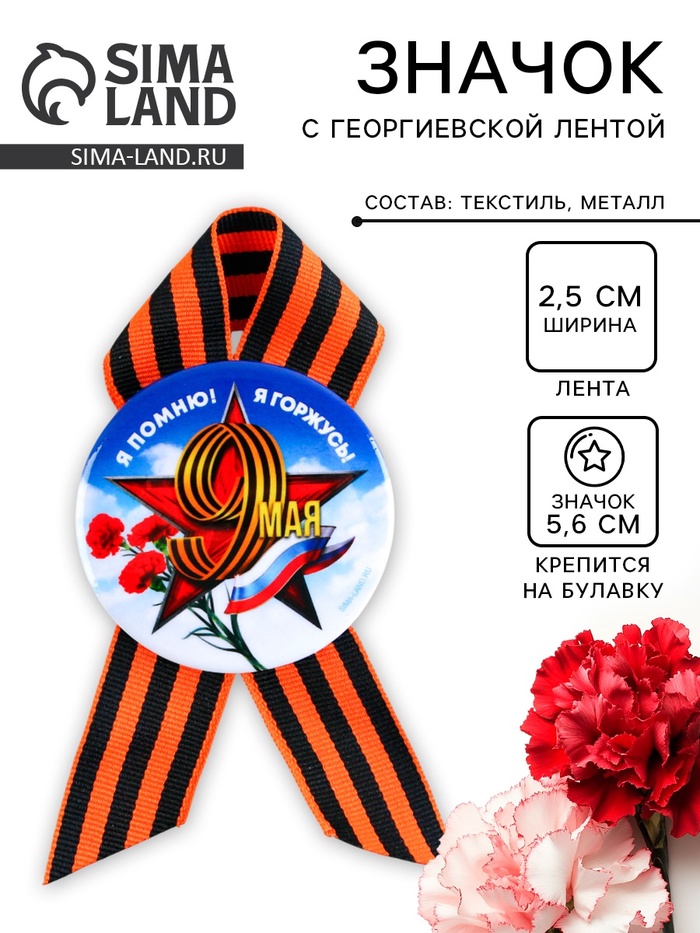 Значок закатной с георгиевской лентой на 9 Мая «Я помню! Я горжусь!», d=5.6 см - Фото 1