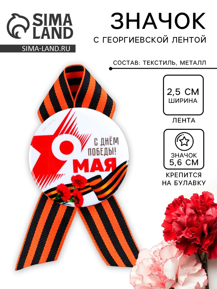 Значок закатной с георгиевской лентой на День Победы «9 мая: С днем победы!», d = 5,6 см - Фото 1