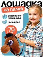 Мягкая игрушка «Конь - скакун» на палке, МИКС - Фото 1