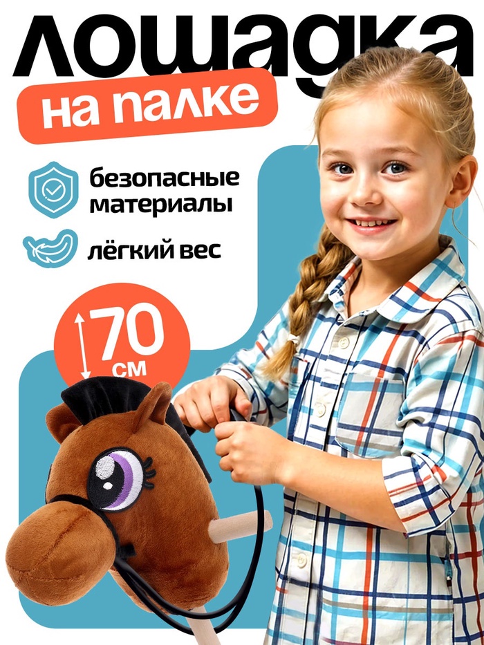 Мягкая игрушка «Конь - скакун» на палке, МИКС - Фото 1