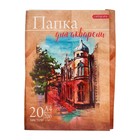 Папка для акварели А4, 20 листов "Архитектура", блок 200 г/м2, рисовальная - Фото 1
