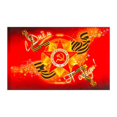 Флаг 9 Мая «С Днем Победы», 90×145 см, полиэфирный шелк, без древка