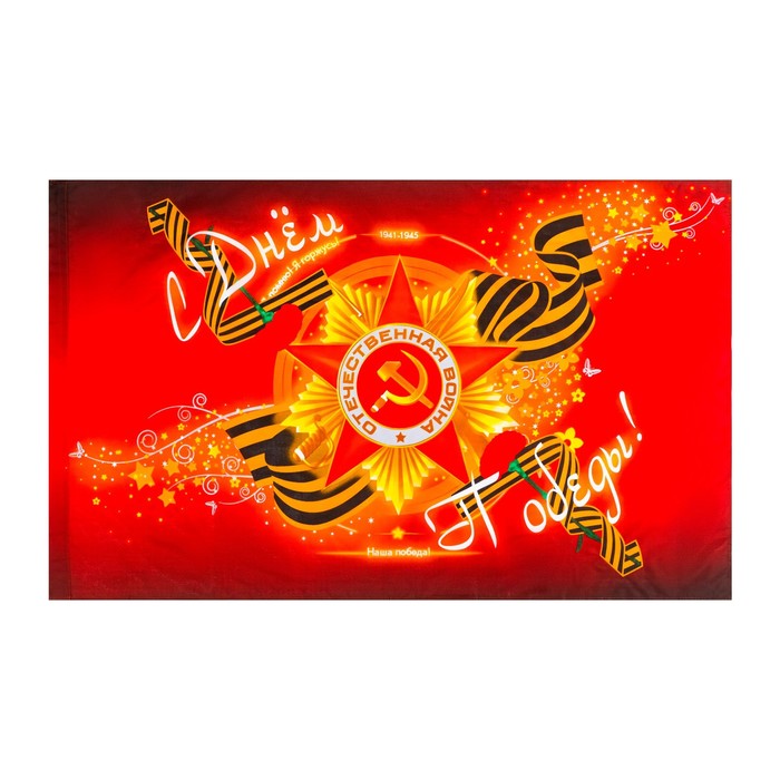 Флаг 9 Мая «С Днем Победы», 90×145 см, полиэфирный шелк, без древка - Фото 1