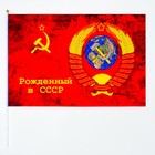 Флаг 9 Мая "Рожденный в СССР", 60 х 90 см, полиэфирный шелк, с древком - фото 108750378