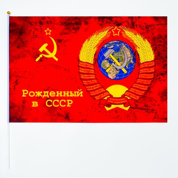 Флаг 9 Мая "Рожденный в СССР", 60 х 90 см, полиэфирный шелк, с древком - фото 1907653939