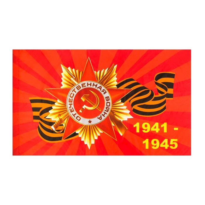 Флаг 9 Мая "Георгиевский Герб 1941-1945", 90 х 145 см, полиэфирный шелк, без древка
