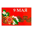 Флаг 9 Мая, 90 х 145 см, полиэфирный шелк, без древка - фото 9358891