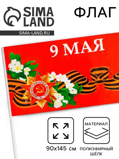 Флаг 9 Мая, 90×145 см, полиэфирный шёлк, без древка
