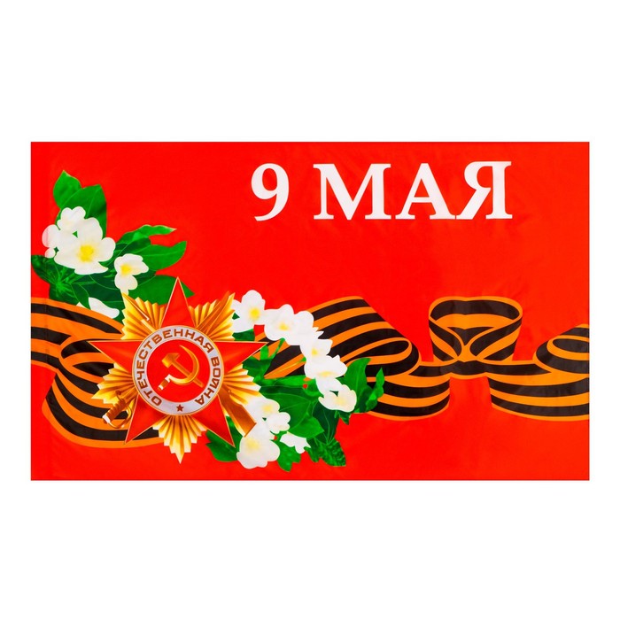 Флаг 9 Мая, 90 х 145 см, полиэфирный шелк, без древка - фото 1907653947