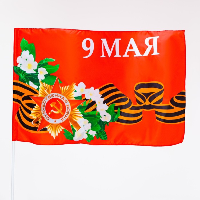 Флаг 9 Мая, 90 х 145 см, полиэфирный шелк, без древка - фото 1907653948