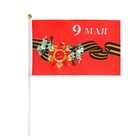 Флаг 9 Мая, 14 х 21 см, полиэфирный шелк, с древком - Фото 1