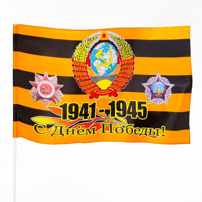 Флаг 9 Мая, "Орден", 90 х 145 см, полиэфирный шелк, без древка - фото 1907653951