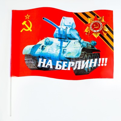 Флаг 9 Мая «На Берлин», 60×90 см, полиэфирный шелк, с древком