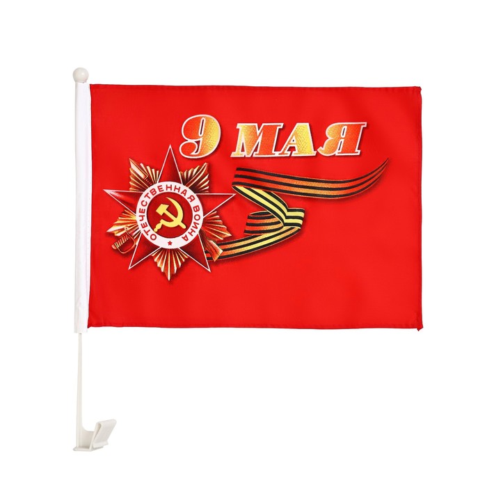 Флаг 9 Мая, 30 х 45 см, полиэфирный шелк, с креплением на машину - Фото 1
