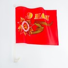 Флаг 9 Мая, 30 х 45 см, полиэфирный шелк, с креплением на машину - Фото 5