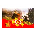 Флаг 9 Мая "Солдат над Рейхстагом", 90 х 145 см, полиэфирный шелк, без древка - фото 24765548