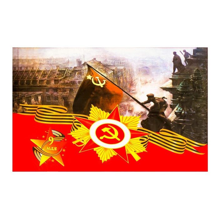 Флаг 9 Мая "Солдат над Рейхстагом", 90 х 145 см, полиэфирный шелк, без древка - Фото 1
