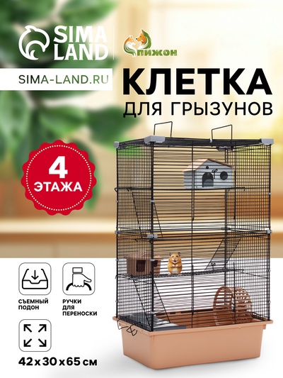 Клетка для грызунов «Пижон», 42×30×65 см, 4 этажа, 2 домика, колесо, миска, бежевая