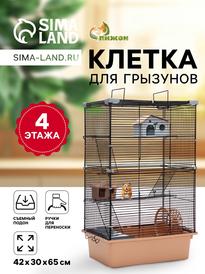 Клетка для грызунов «Пижон», 42×30×65 см, 4 этажа, 2 домика, колесо, миска, бежевая - Фото 1