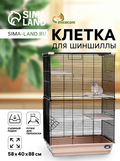 Клетка для шиншиллы «Пижон» №10, разборная, 58×40×88, бежевая