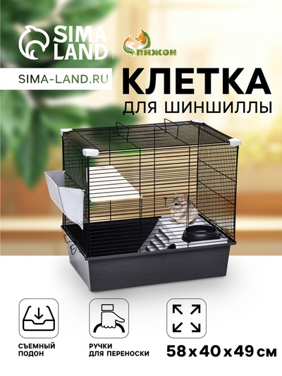 Клетка для шиншиллы «Пижон» №19, разборная, 58×40×49, серая