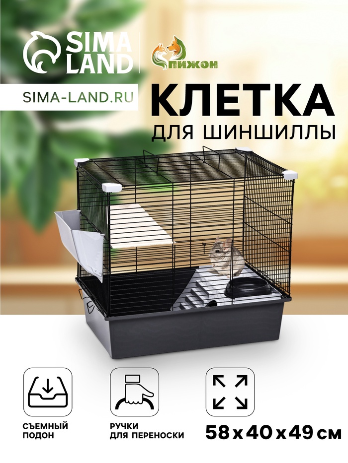 Клетка для шиншиллы «Пижон» №19, разборная, 58×40×49, серая - Фото 1