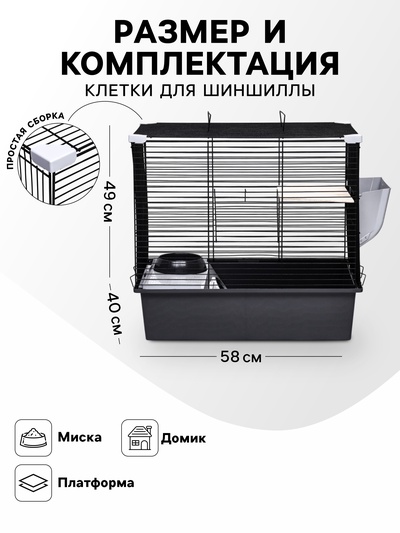 Клетка для шиншиллы «Пижон» №19, разборная, 58×40×49, серая