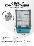 Клетка для птиц «Пижон», разборная, 42×30×66 см (укомплектованная) бирюзовая - Фото 2