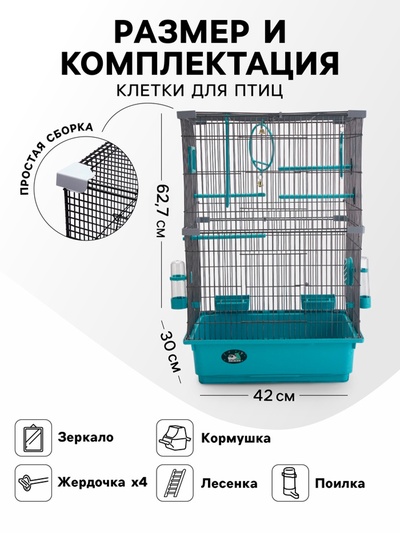 Клетка для птиц «Пижон», разборная, 42×30×62.7 см, укомплектованная, бирюзовая