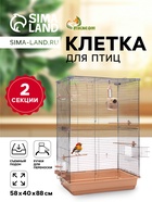 Клетка для птиц «Пижон» №104-Б, разборная, 58×40×88 с, 2 секции, бежевая - Фото 1