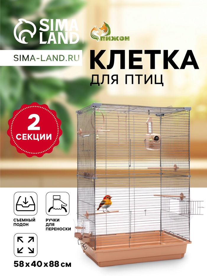 Клетка для птиц «Пижон» №104-Б, разборная, 58×40×88 с, 2 секции, бежевая - Фото 1