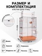 Клетка для птиц «Пижон» №104-Б, разборная, 58×40×65.4 см, 2 секции, бежевая - Фото 2