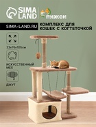 Комплекс для кошек с когтеточкой, разборный, с гамаком, 33×76×105 см, бежевый - Фото 1