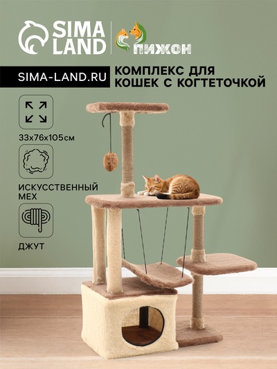Комплекс для кошек с когтеточкой, разборный, с гамаком, 33×76×105 см, бежевый